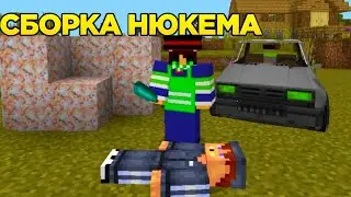 СБОРКА МОДОВ НЮКЕМА ДЛЯ МАЙНКРАФТА PE!!!