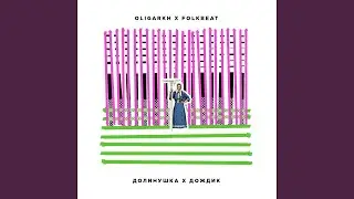 Дождик