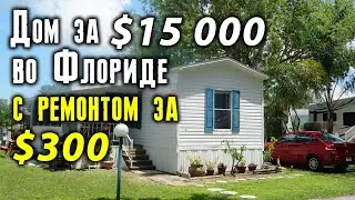 Дом за $15 000  во Флориде, с ремонтом за $300. 