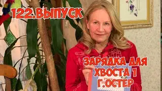 122. ЗАРЯДКА ДЛЯ ХВОСТА. Г. ОСТЕР. ЧАСТЬ 1.