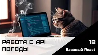 Frontend. Базовый React. Урок 18. Работа с API погоды