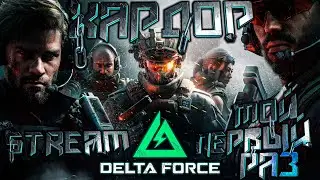 ДАВАЙ ГЛЯНЕМ! - "Delta Force" - STREAM #shorts