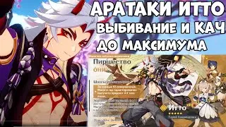 Аратаки Итто - Выбивание и прокачка до максимума!!! Genshin Impact