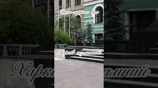 Харків сьогодні:  #харьков #kharkiv #shortvideo #україна #music
