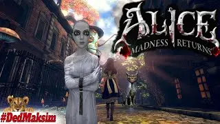 Alice: Madness Returns ( Алиса: Безумие Возвращается) ► 