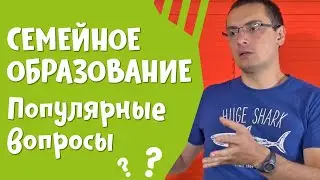 Семейное образование: популярные вопросы
