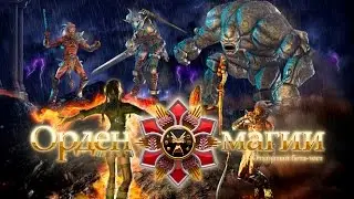 Обзор игры Орден Магии