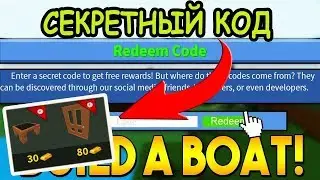 ОБНОВЛЕНИЕ НОВЫЙ КОД ДЛЯ ПОСТРОЙКИ ЛОДКИ В РОБЛОКС! КОД Build A Boat For Treasure Roblox