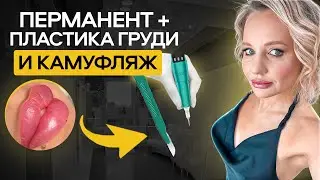 ПЕРМАНЕНТНЫЙ Макияж и ПЛАСТИКА Груди