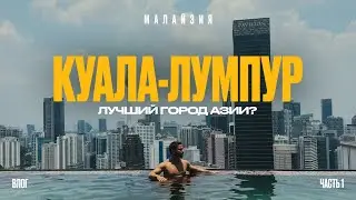 КУАЛА-ЛУМПУР / Обзор 2024: еда, цены, жилье, достопримечательности / Малайзия