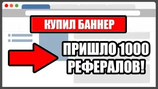 КАК ПРИВЛЕЧЬ МНОГО РЕФЕРАЛОВ В ЛЮБОЙ ПРОЕКТ - ОБЗОР TEASERFAST.RU