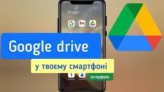 Google Drive (Диск) у твоєму смартфоні. Гайд по інтерфейсу.