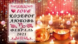 ♑КОЗЕРОГ ЛЮБОВЬ ФЕВРАЛЬ 2021 таро прогноз