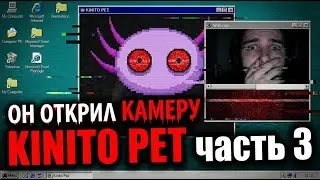 ОН ОТКРИЛ КАМЕРУ kinitopet часть 3