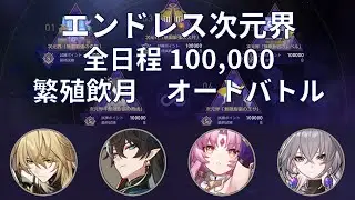 【崩壊：スターレイル】エンドレス次元界 全日程100000 繁殖飲月（オートバトル）