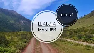 День 1. ПЕРЕВАЛ ОРОЙ. Горный Алтай. Поход Шавла - перевал Нижнешавлинский (1Б) - долина Маашей.