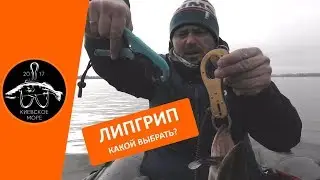 ЛИПГРИП 🎣 Какой выбрать? Флагман или Pontoon 21? Опыт использования