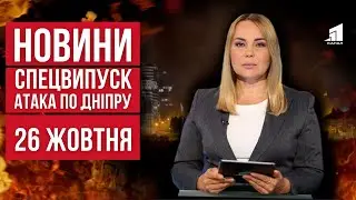 НОВИНИ СПЕЦВИПУСК. Вночі росіяни вдарили балістикою по Дніпру. Загиблі і поранені. Постраждали діти