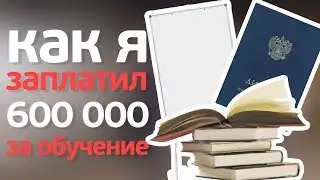 Как я заплатил 600 тысяч за обучение - Александр Долгов (20х80)