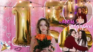 МНЕ 15! ПОДАРИЛИ БОРИСА/КАК ПРОШЛО ДР?