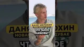 Даня Милохин — что такое любовь? 