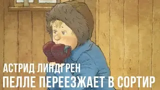 Астрид Линдгрен ,,Пелле переезжает в сортир,,