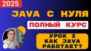Java from Scratch. Lesson 2. How Does Java Work?