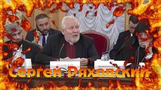 СЕРГЕЙ РЯХОВСКИЙ продал душу чёрту