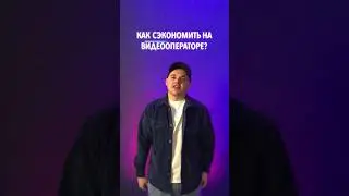 Как сэкономить на видеооператоре на свадьбу? #лайфхаки #свадьба #свадебныйклип