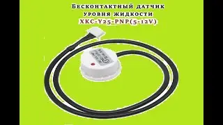 бесконтактный датчик уровня жидкости! XKC-Y25-V