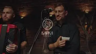 БАЙКА (baika band) - Дежавю (Артем Пивоваров)