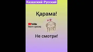 5 слов на казахском и русском.
