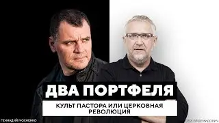 Культ пастора или церковная революция. | «Два Портфеля»