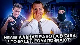 ЧТО ГРОЗИТ РАБОТНИКУ ЗА НЕЛЕГАЛЬНУЮ РАБОТУ В США? РАЗБОР ЗАКОНОВ И ПОСЛЕДСТВИЙ. ТРЕЙ КОНСАЛТИНГ 2022