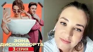 Зона дискомфорта - Серия 3 комедия (2020)