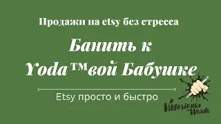 Бан и удаление листингов за нарушение авторских прав,  Baby Yoda, Etsy policy by #viktoriouswords