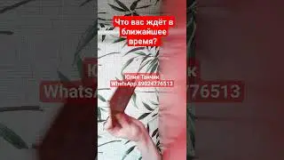 Что вас ждёт в ближайшее время? 
