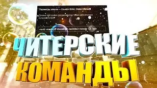 ☆ САМЫЕ ЧИТЕРСКИЕ ПАРАМЕТРЫ ЗАПУСКА ☆ CS:GO