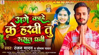अगे काहे के हखी तु रूसल धनी | #Sonam Yadav & #Ranjan Yadav | Maghi Chhath Song 2024 | #ChhathGeet