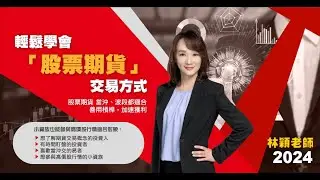 林穎⚡理財學堂【2024 輕鬆學會股票期貨交易方式】小資也能參與高價股行情🔥｜課程介紹