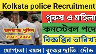 Kolkata police constable new Vacancy 2021-2022| KP constable full new Vacancy eligible criteria |