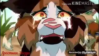 Коты воители песня психушка Кленовница