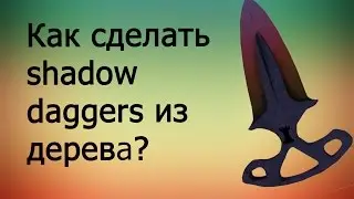 Как сделать нож shadow daggers из CS:GO