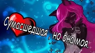 [Monster High]Фараон и Кетти.Клип - Сумасшедшая, но она моя.