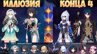 Иллюзия конца 4 | 3 Звезды | Светлячок & Цзинлю Блэйд | Honkai: Star Rail 2.4