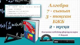 Алгебра 7-сынып, 3-тоқсан. БЖБ 
