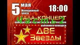 Россошь 5 мая 2019 год Гала - концерт 