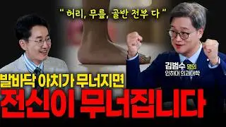 Kim Jae-won TV EP.193 Chronic Knee and Back Pain: The Real Cause Is Your 'Foot Arch' (feat. Profe...