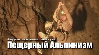 Пещерный Альпинизм. Спецпроект Телевизионного Агентства Урала (ТАУ) 1998 год.