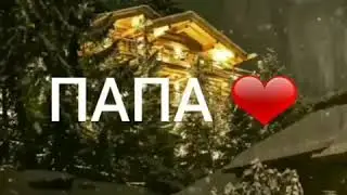 😢😢💔💔 не хватает мне тебя Пап. 💔